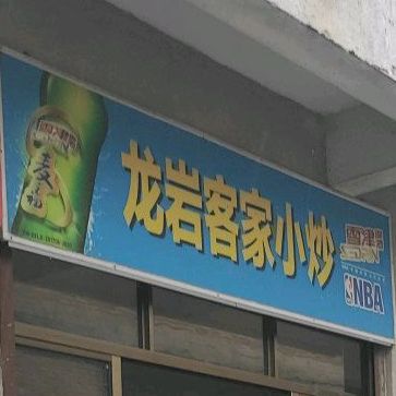 龙岩客家小炒(官浔路店)