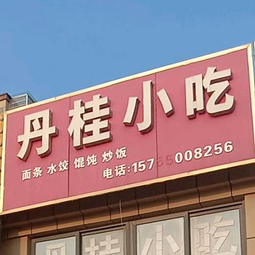 丹桂小吃(新世纪·丹桂花园店)