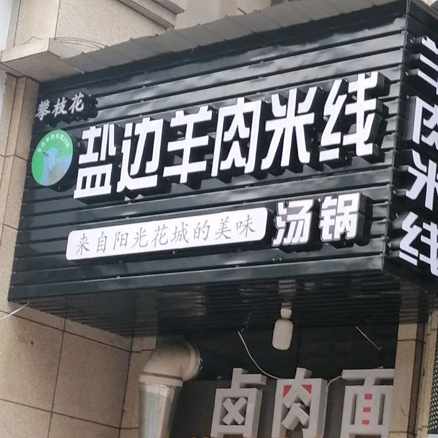 盐边羊肉米线(汇兴路店)