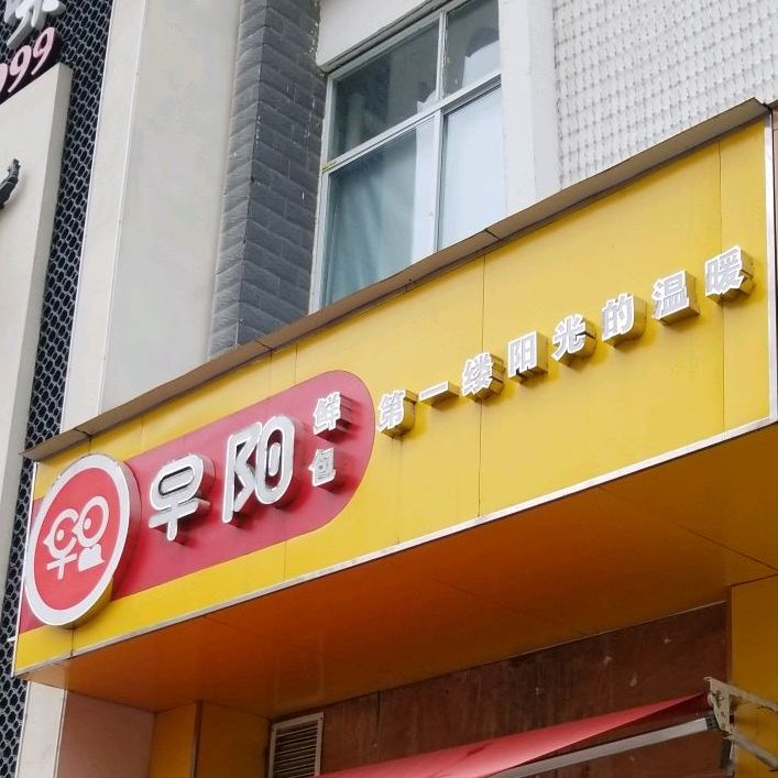 早鲜包(龙井沟路店)