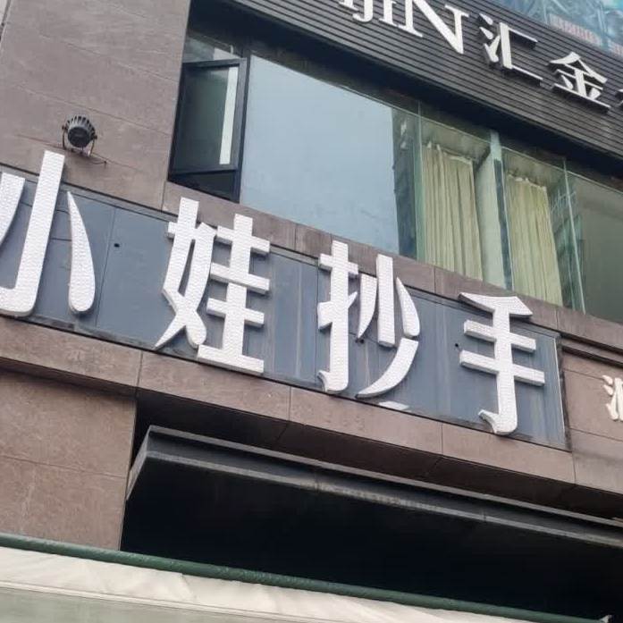 小娃抄手(锦绣·汇金天地店)