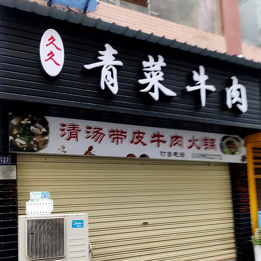 久久青菜牛肉(贵阳路总店)