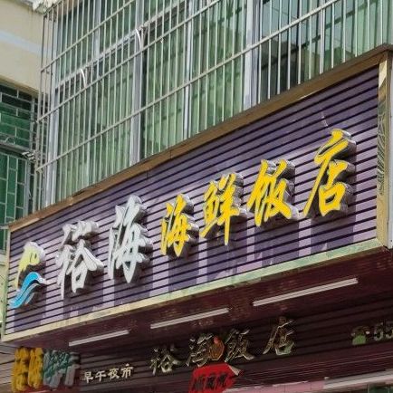 裕海中西茶餐厅