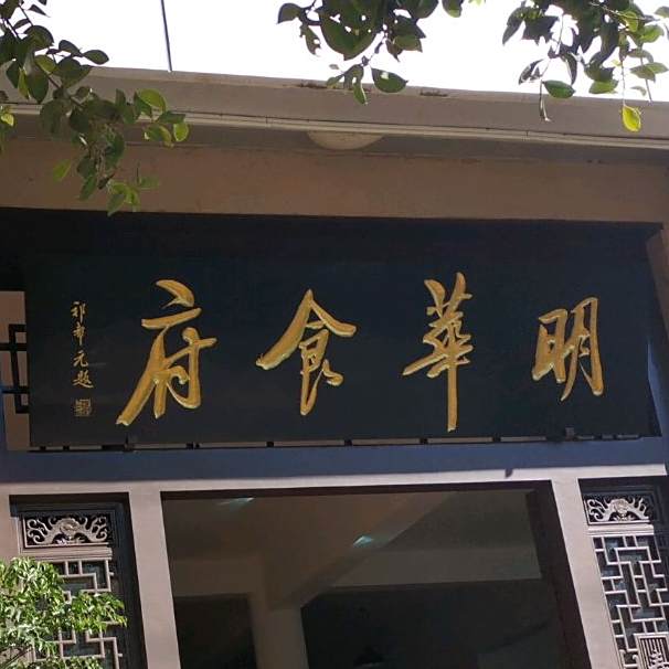 铭华食府(弥勒店)