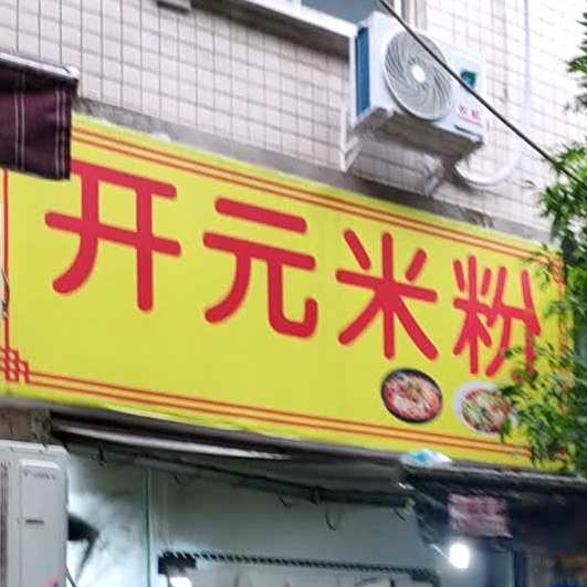 岳记·开元米粉(上河街店)