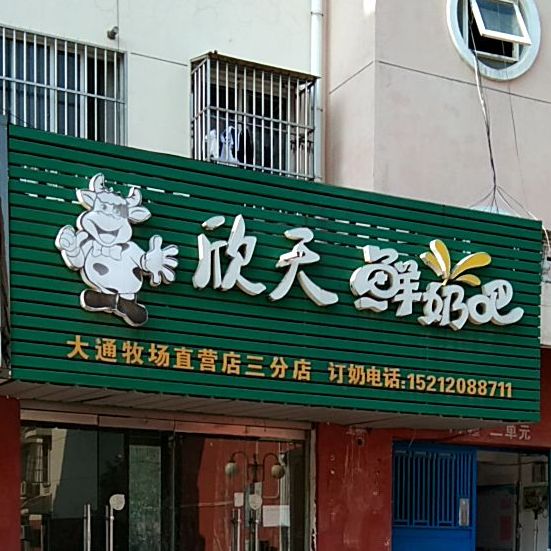 欣天鲜奶吧(大通牧场直营店三分店)