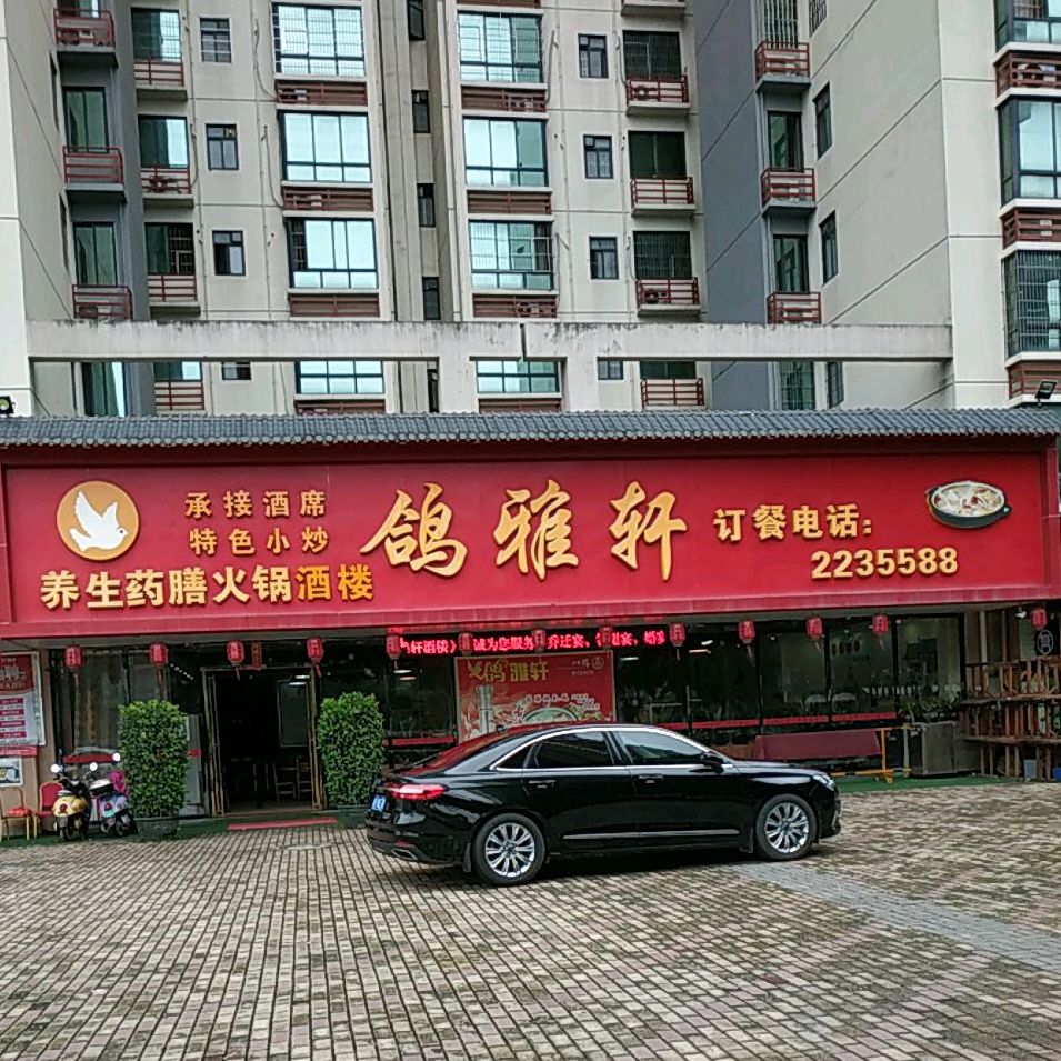 鸽雅轩养生药膳火锅店