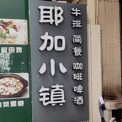 耶加小镇(旧电影院店)