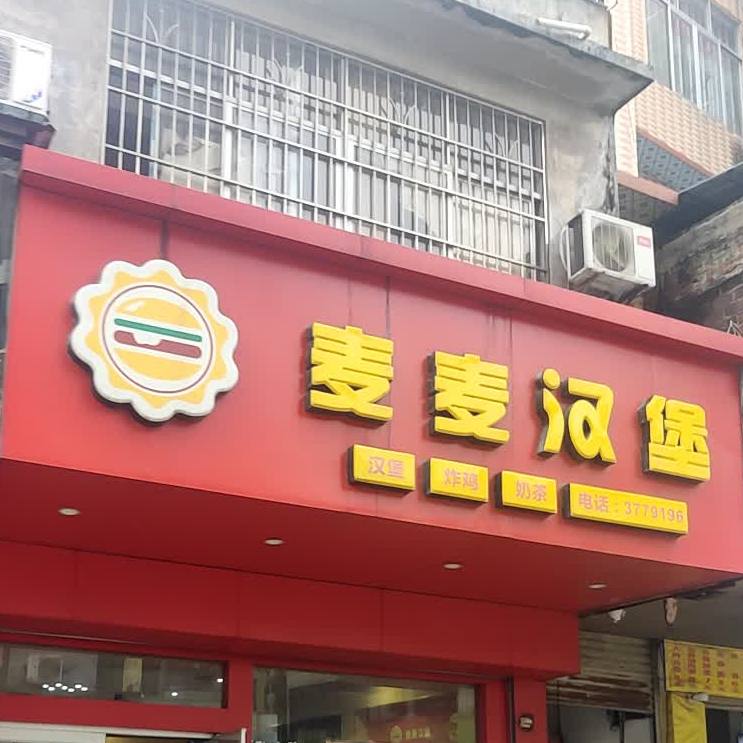 麦麦汉堡(兴业店)