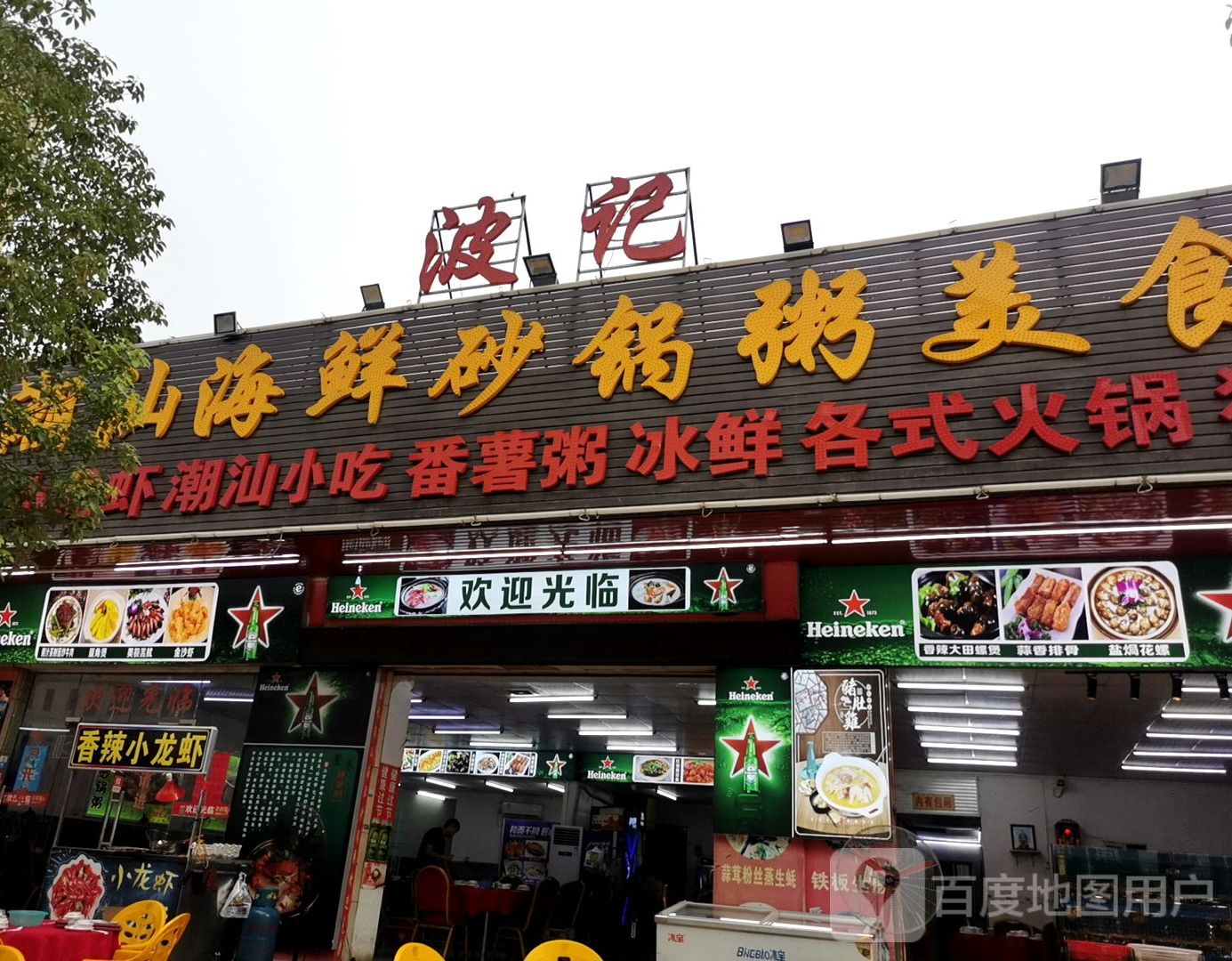 波记潮汕海鲜砂锅粥美食城