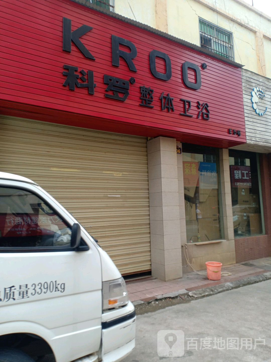 科罗整体卫浴(华庭建材城城西横路店)