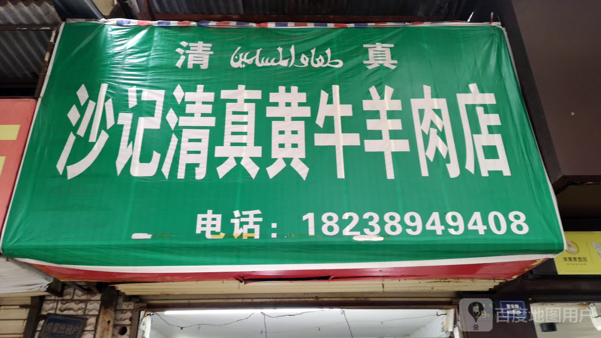 沙记清真黄牛羊肉店(安居苑店)
