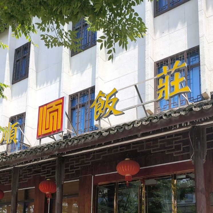 百顺饭庄(子夜路店)