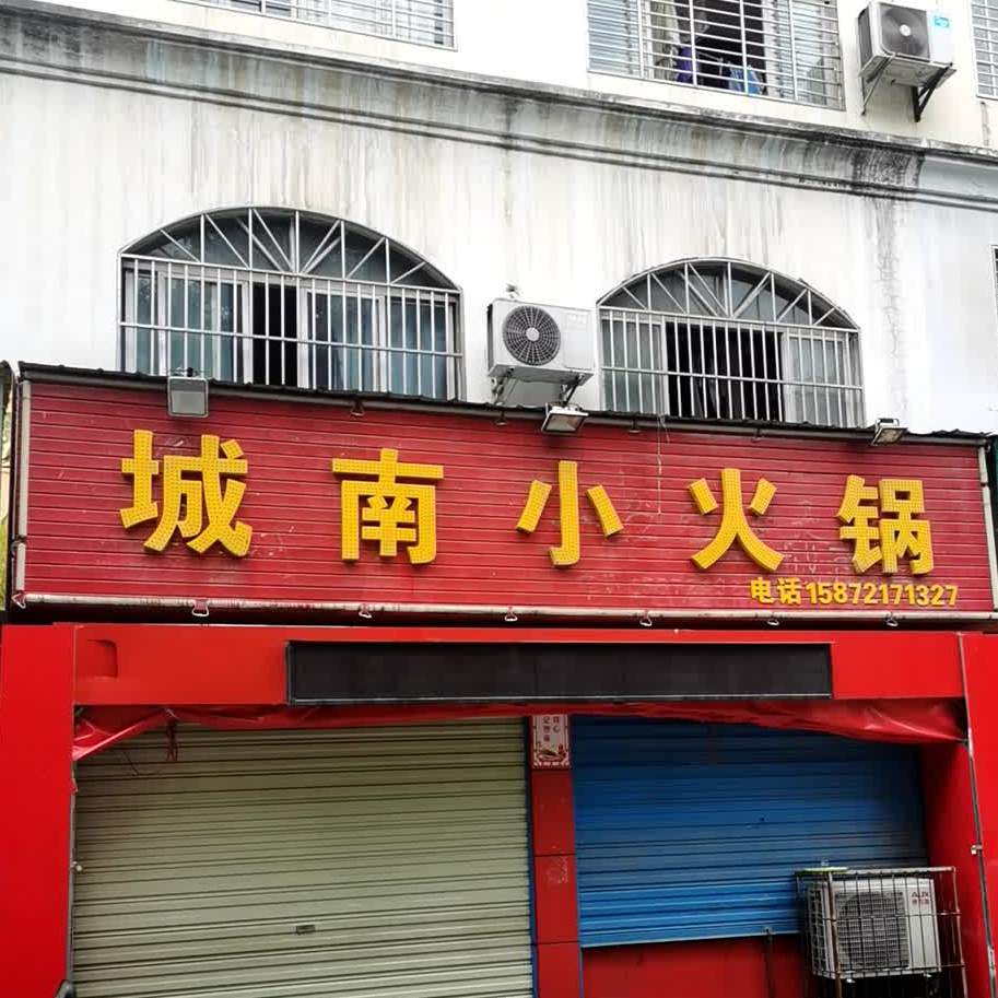 城南小huo锅(城南新区西店)