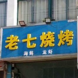老气烧烤(泗州东大街店)