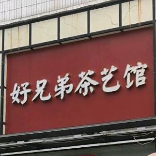 好兄弟茶艺(潮州菜)