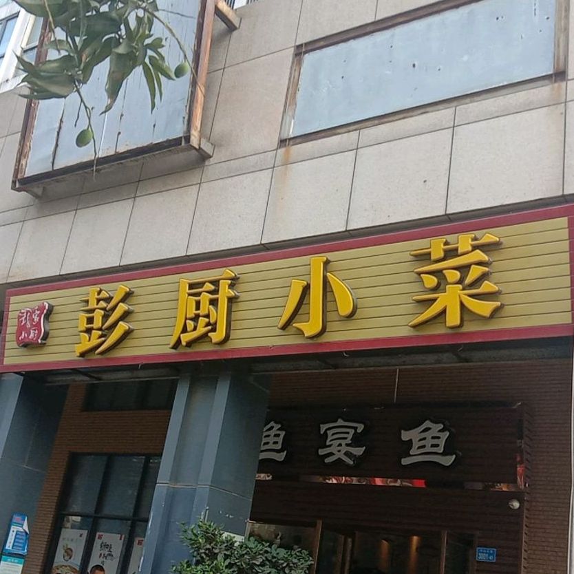 预定,价格,团购,优惠,彭厨小菜酸菜鱼(东城上邸店)在哪,怎么走_深圳