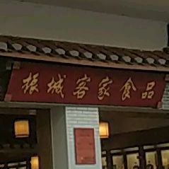 振城客家食品(曙光北路店)