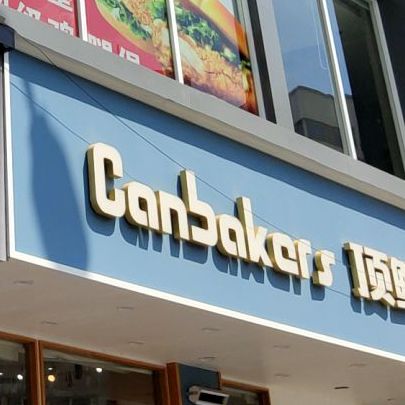 顶鲜康焙师(蜜菓文昌门店)