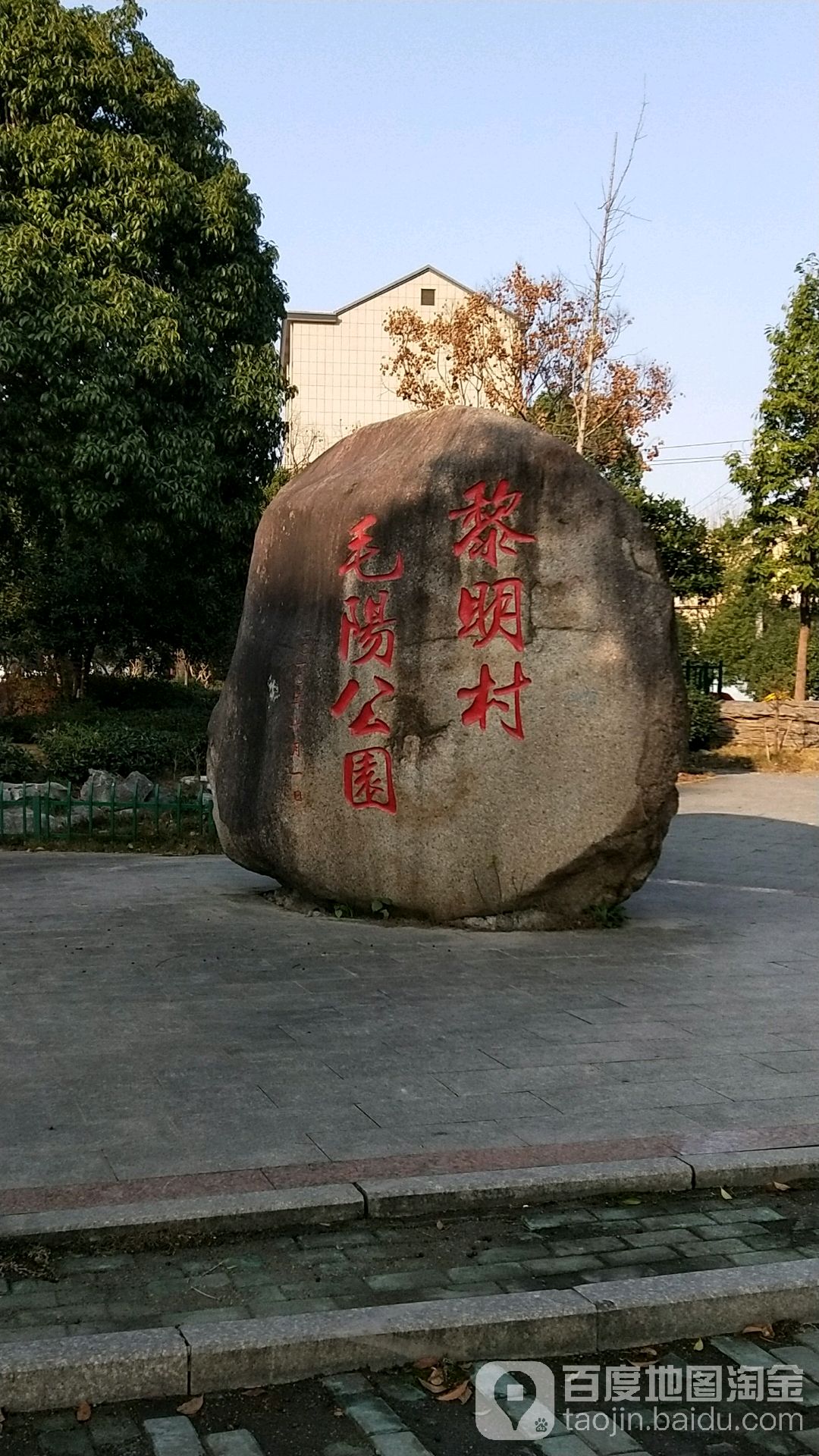 黎明村毛阳公园