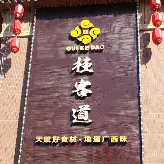 桂客道(中海店)