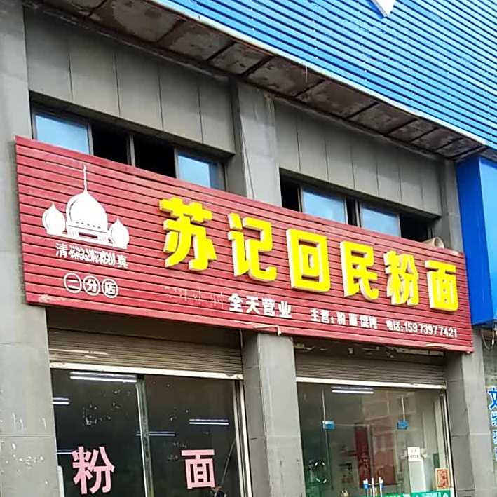 苏记回民面粉(邵州西路店)