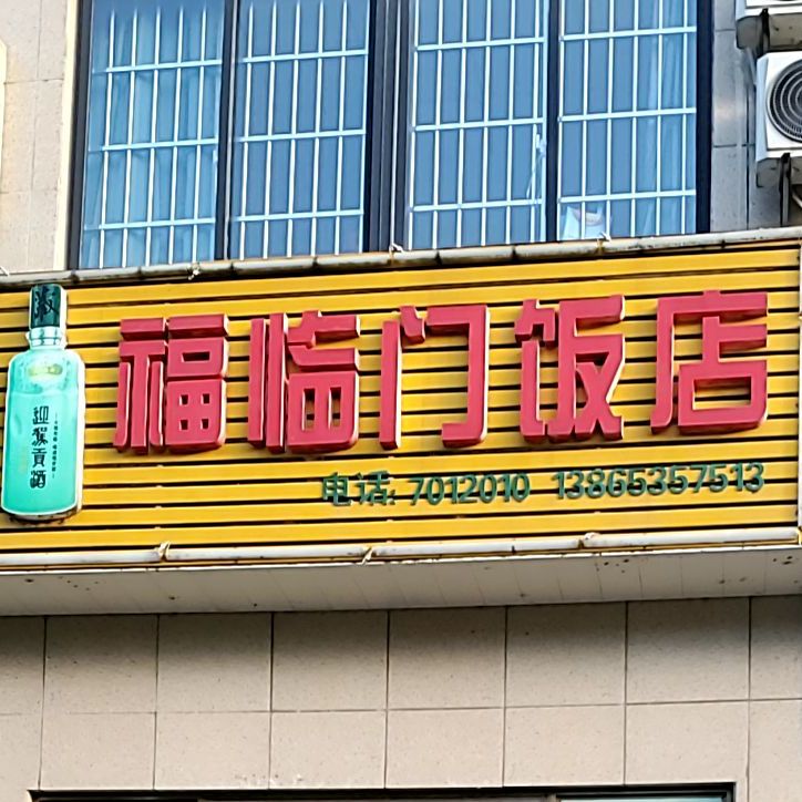 福临门饭店