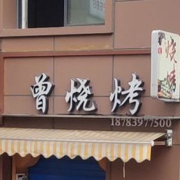 曾烧烤