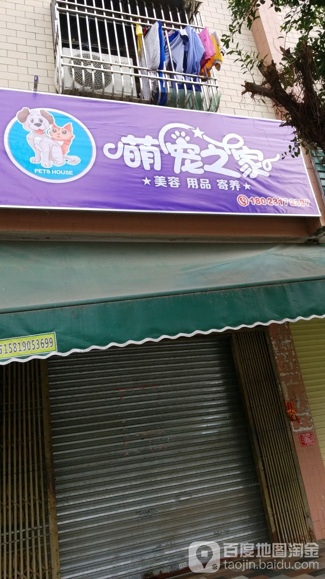 萌宠之家(城内路店)