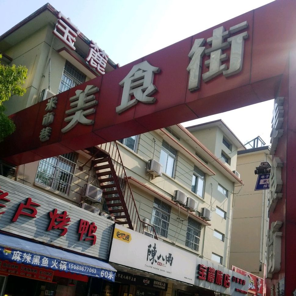 米市巷美食街(湖墅南路店)