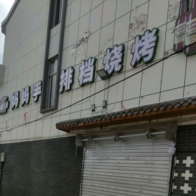 妈妈手排档(安阳南路店)