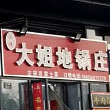二姐大街地锅庄