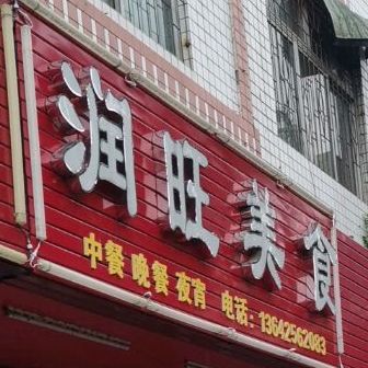 润旺美食