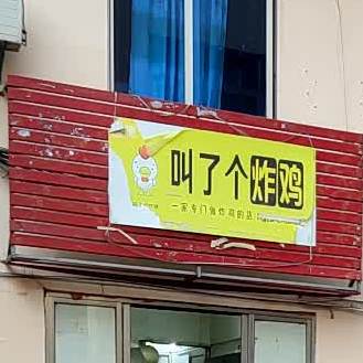 叫了个炸鸡(山高店)