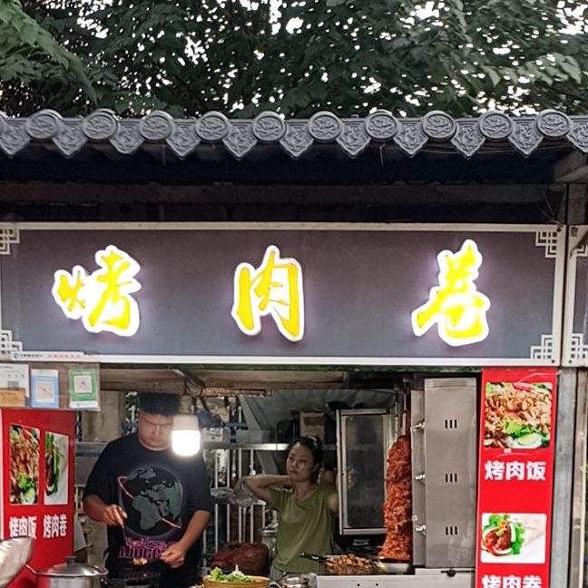 烤肉卷