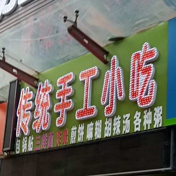 传统手工小吃(盛世家和园店)