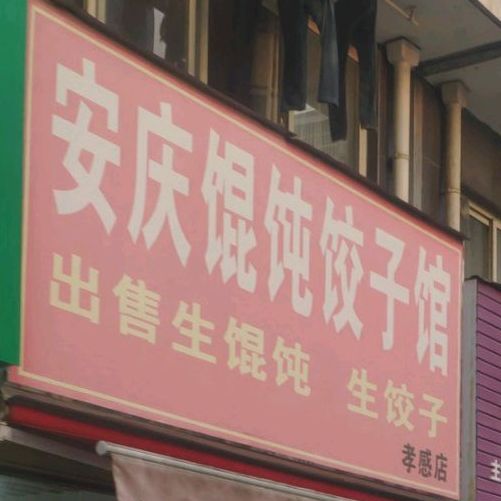 安庆馄饨饺子馆(孝感店)