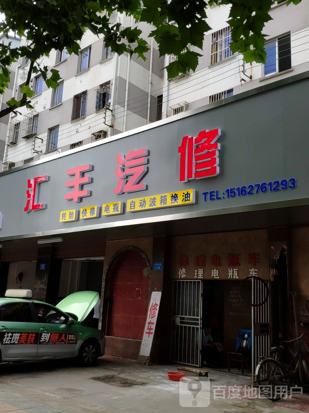 汇丰汽修
