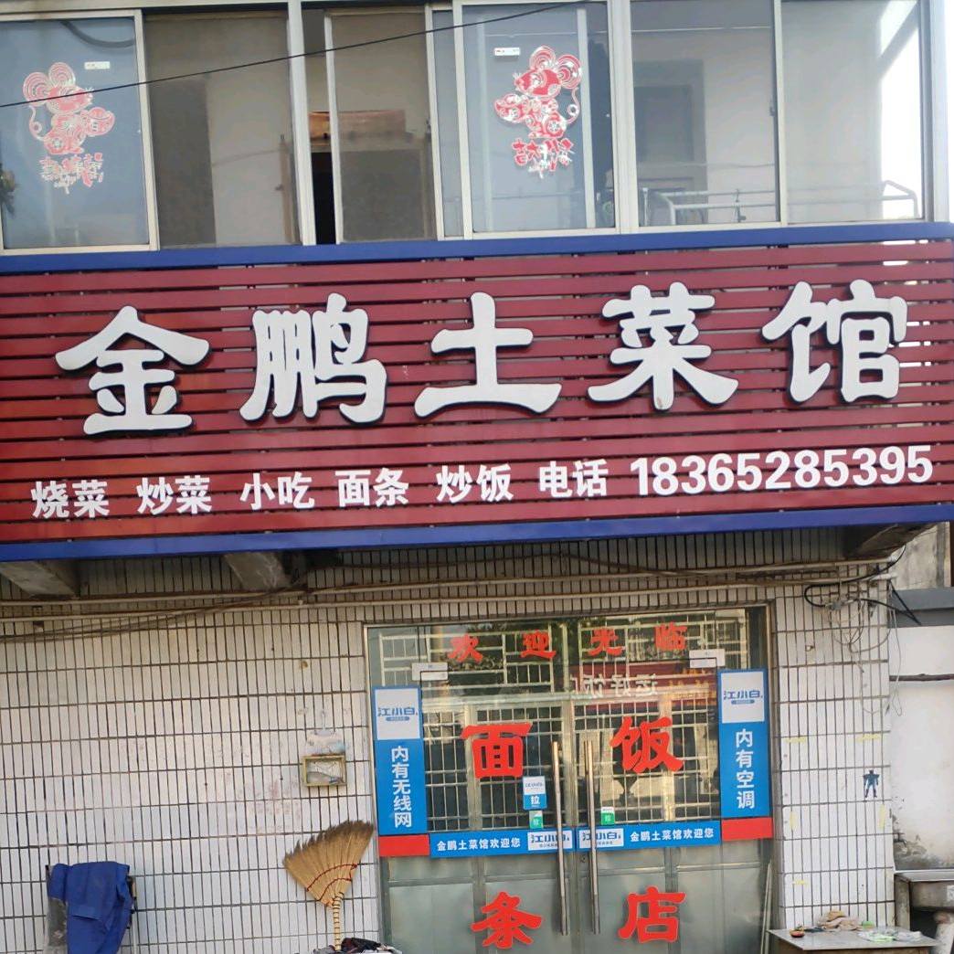 今鹏饭店(安宁路店)