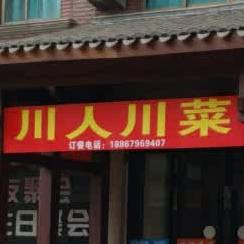 川人川菜(217省道店)
