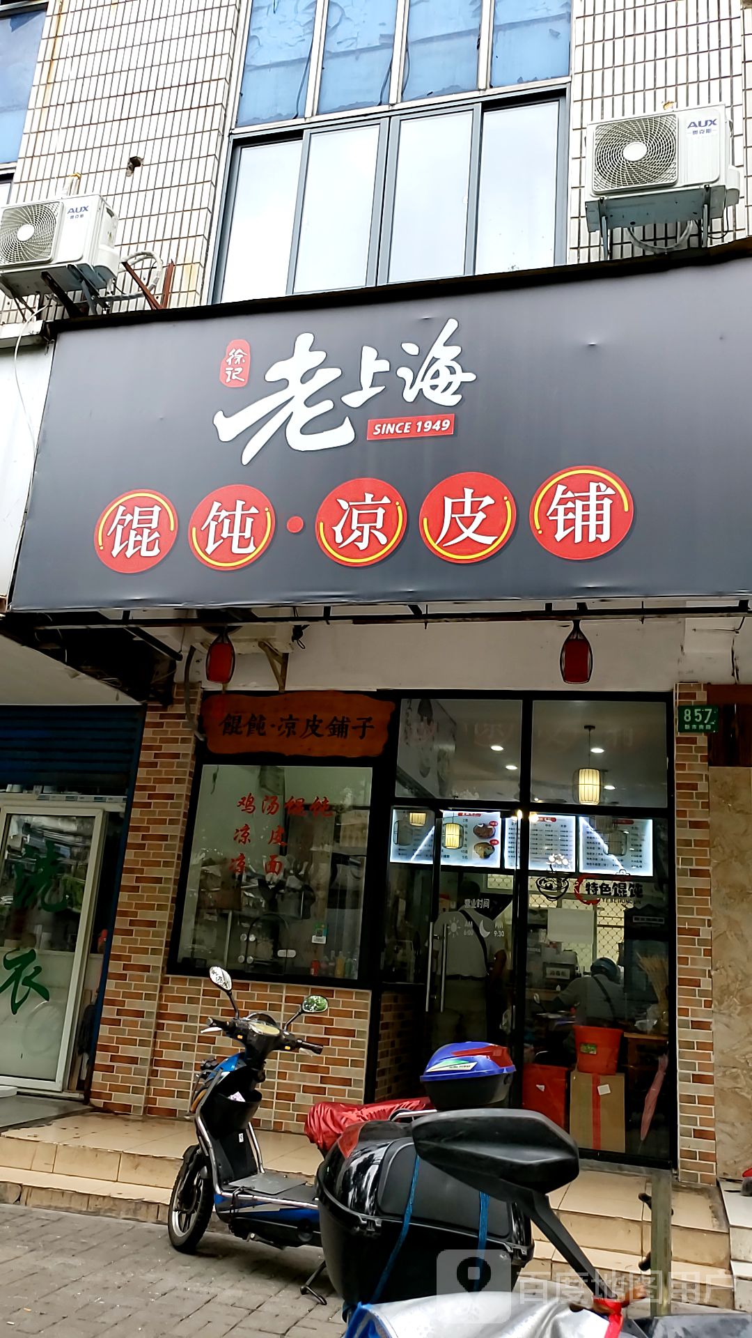 老上海馄饨凉皮铺新市南路店