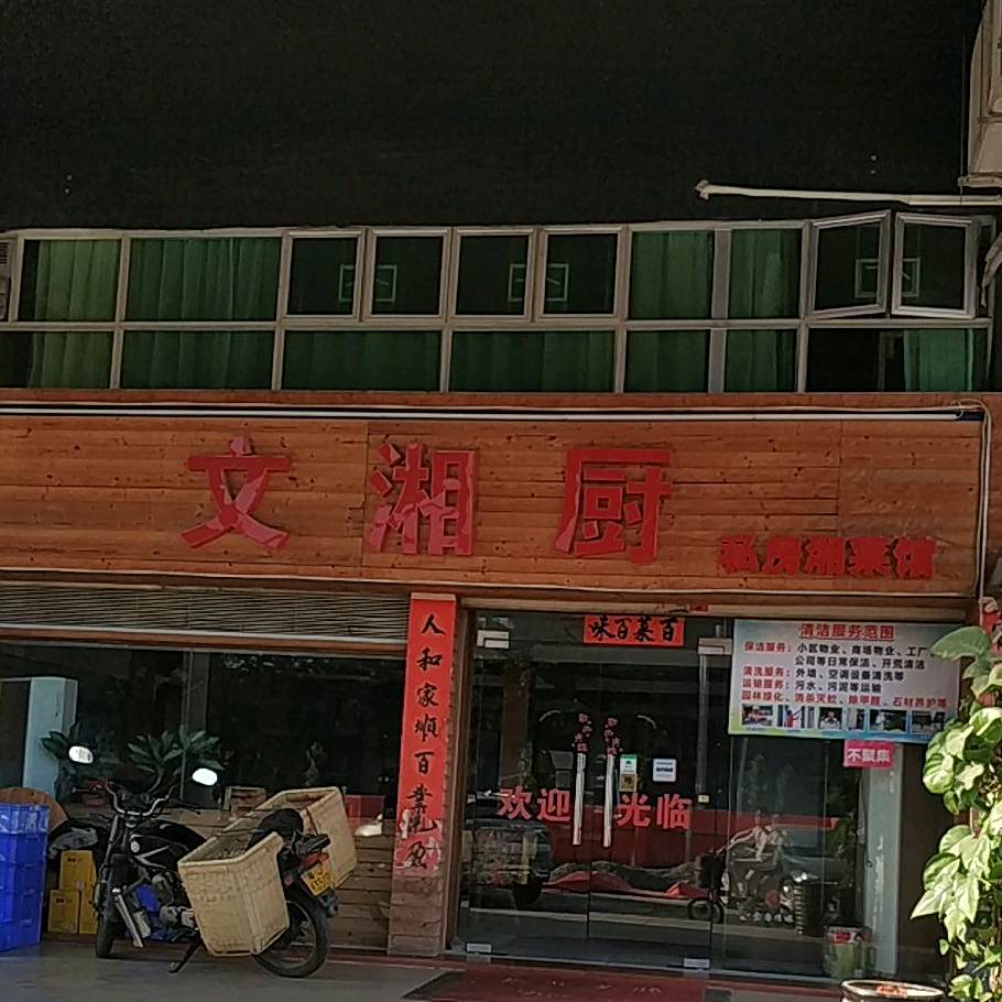文湘厨特色湘菜馆