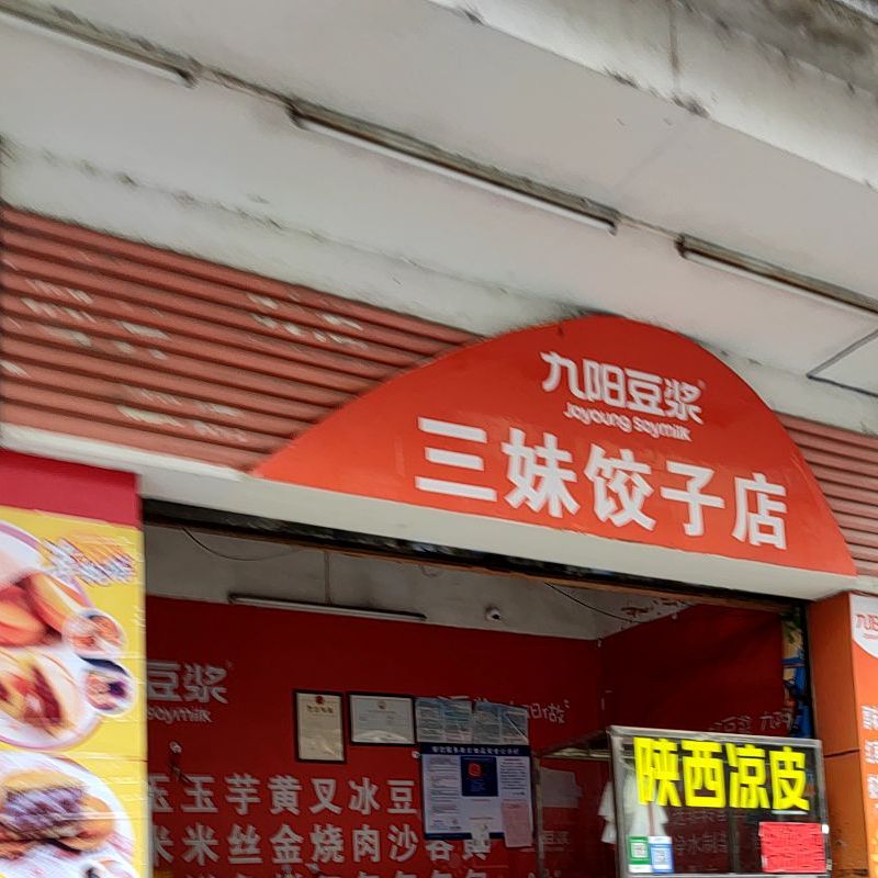 三妹饺子店