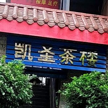 凯圣茶楼