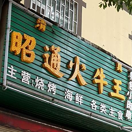 昭通火牛王