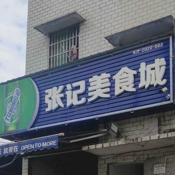 张记美食街