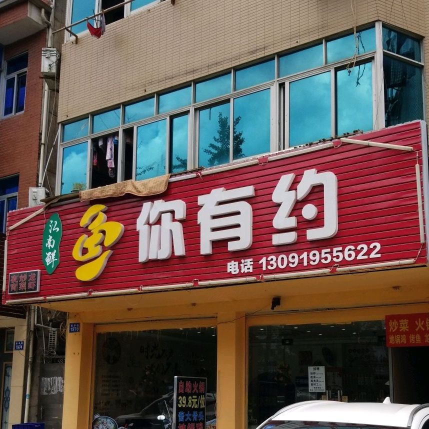 鱼你有约鹤亭街店