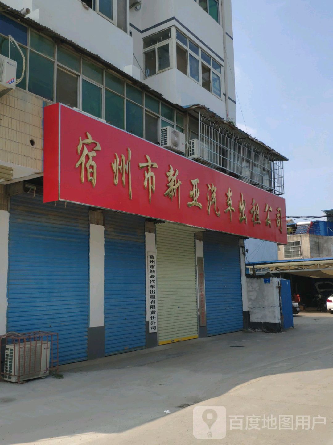 宿州市新亚汽车出租公司