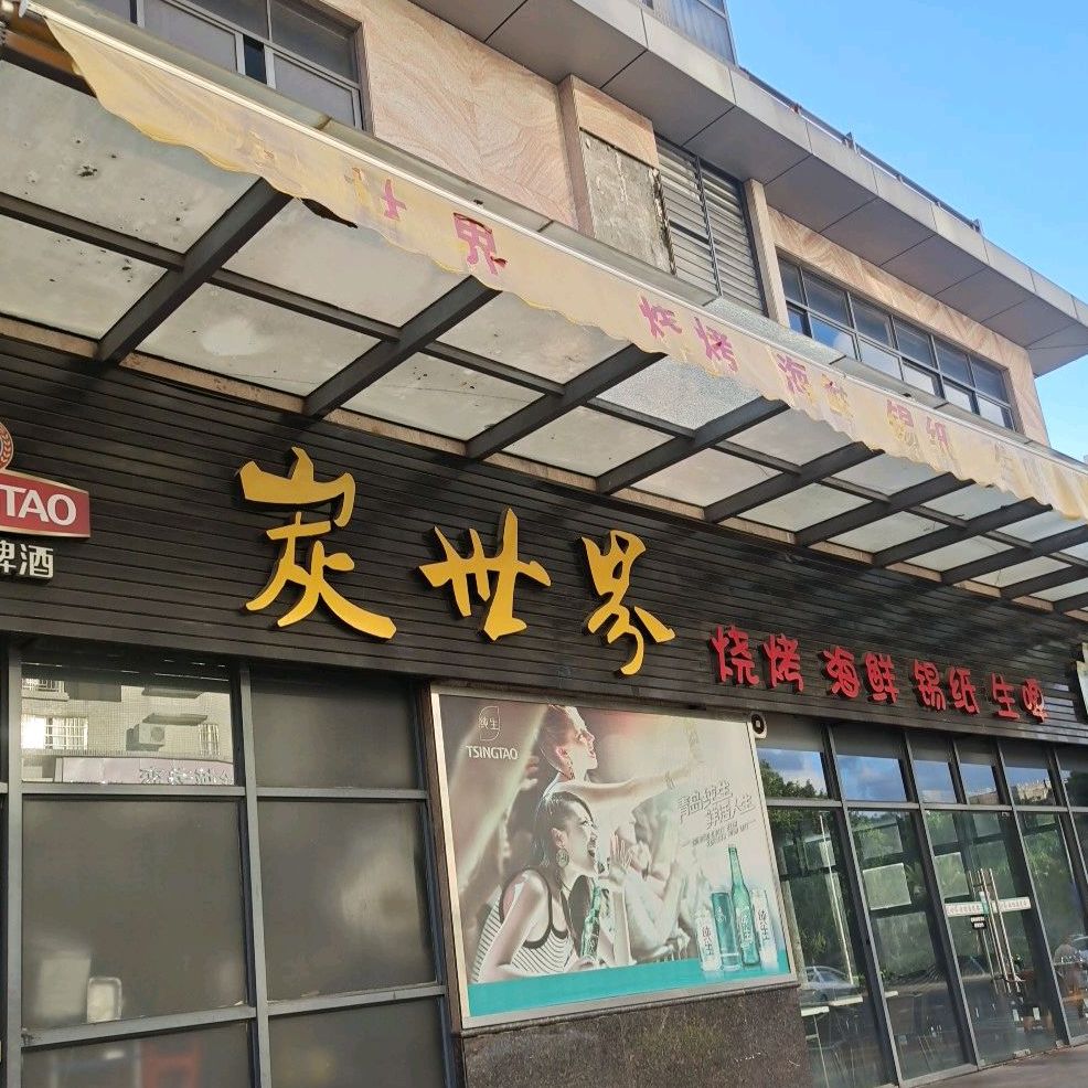 炭世界(威尔登堡店)
