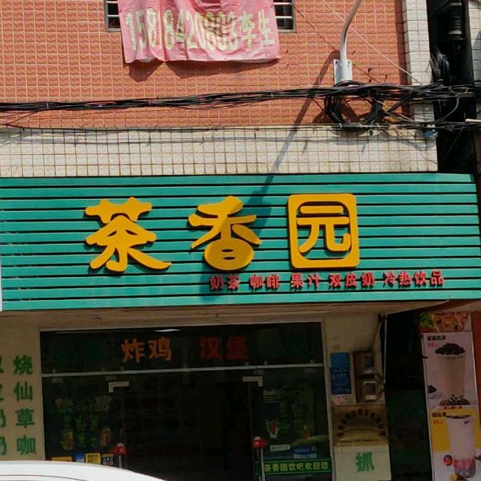 茶香园(西正路店)